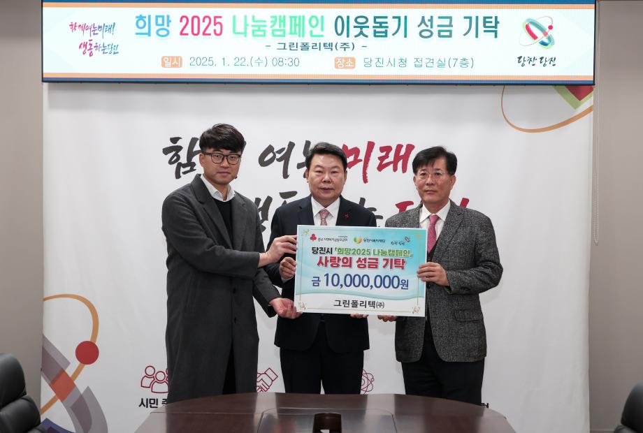 그린폴리텍㈜, 당진시에 이웃돕기 성금 1천만 원 기탁 이미지