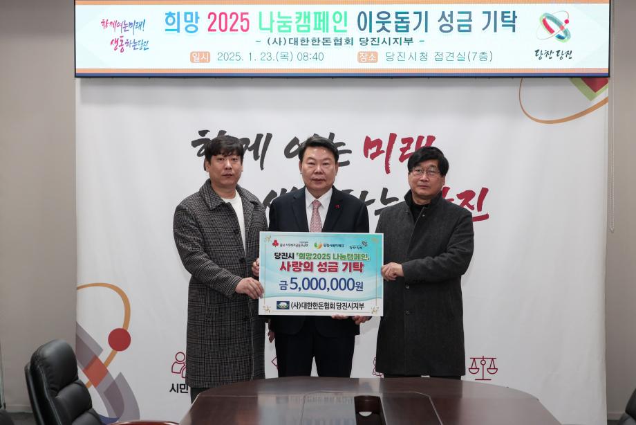 당진시, 나눔 축산 실천 이웃돕기 성금 기탁 이미지