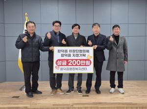 합덕읍이장단협의체, 이웃돕기 성금 200만 원 기탁