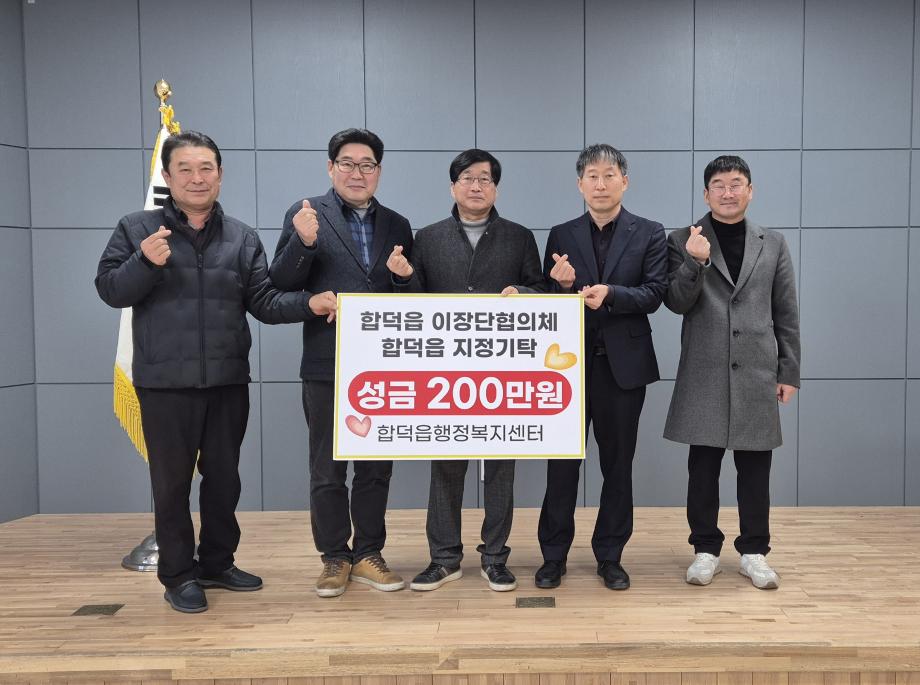 합덕읍이장단협의체, 이웃돕기 성금 200만 원 기탁 이미지