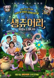 생츄어리 : 마법의 소원나무 이미지