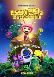 반짝반짝 용감한 내 친구 : 이미지