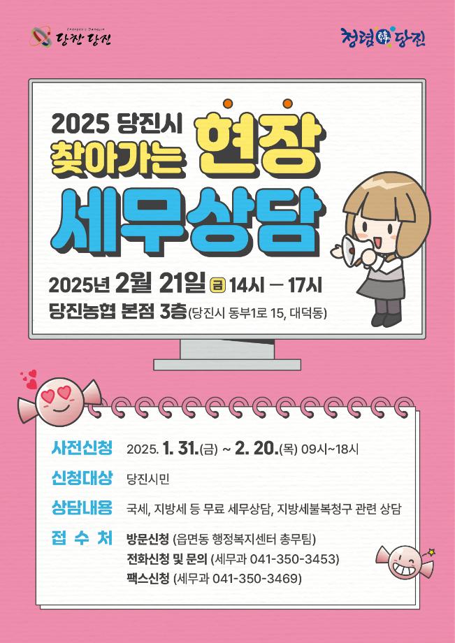 당진시, 찾아가는 현장 세무상담 사전 신청 접수 이미지