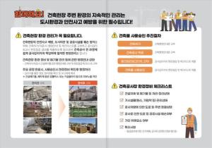 당진시, 건축 현장 환경관리 지도･감독 강화 나서
