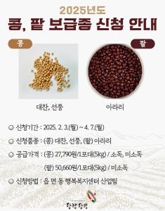 당진시농업기술센터, 2025년 콩·팥 정부 보급종 신청하세요!