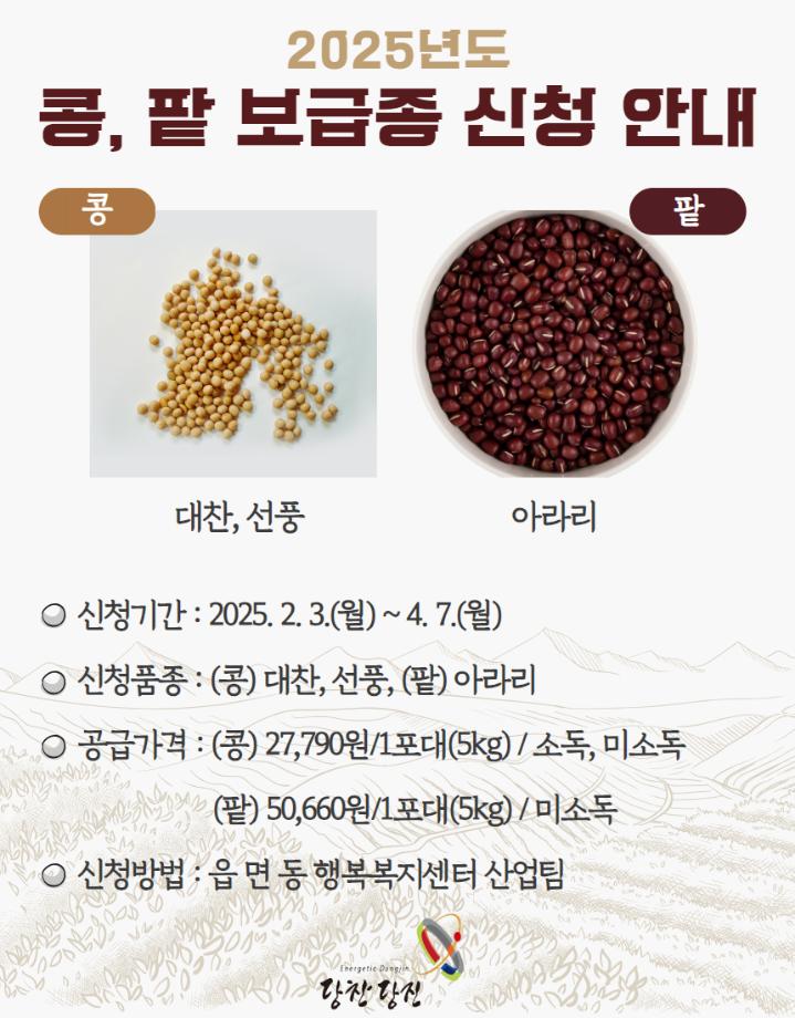 당진시농업기술센터, 2025년 콩·팥 정부 보급종 신청하세요! 이미지