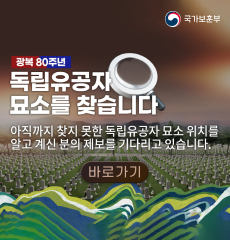 아직까지 찾지 못한 독립유공자 묘소 위치를 알고 계신분의 제보를 기다리고 있습니다.
바로가기