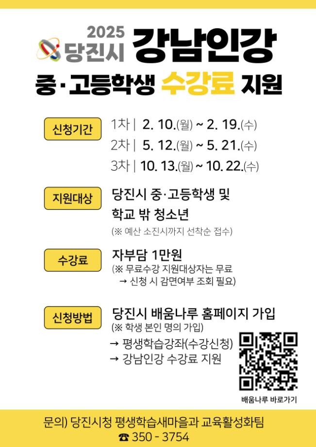 당진시, 강남인강 수강료 지원으로 사교육비 부담 완화 나선다 이미지