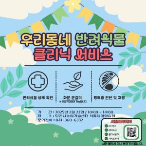 당진시농업기술센터, 우리집 반려식물 치료하고 고민 해결하세요!