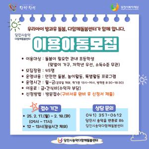 당진시, 송악다함께돌봄센터 이용 아동 모집