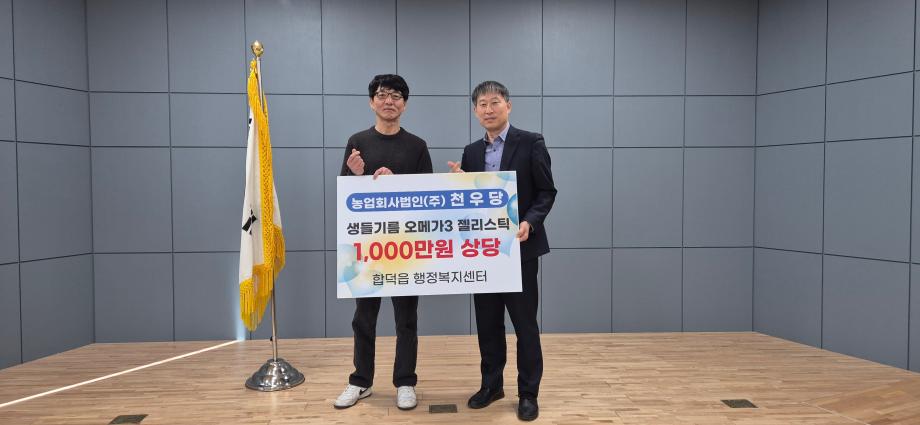 천우당, 합덕읍에 1천만 원 상당 오메가3 젤리스틱 전달 이미지