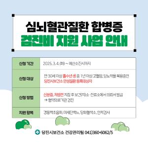 당진시, 심뇌혈관질환 합병증 검진비 지원 사업 실시