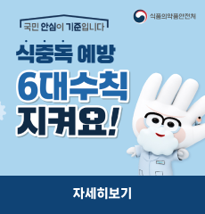 식품의약품안전처
국민 안심이 기준입니다
식중독 예방 6대수칙 지켜요!
자세히보기