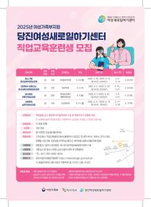 당진여성새일센터, 2025년 직업교육훈련 교육생 모집