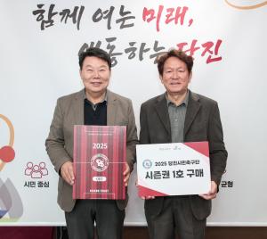 당진시민축구단 오성환 구단주, 1호 시즌권 구매로 응원 나서