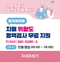 :전국 최초! 보건소 직접 검사!
알츠하이머 치매 위험도 혈액검사 무료지원
041) 360-6280 ~2
신청기간: 연중 (평일09:00 ~ 18:00)

자세히보기