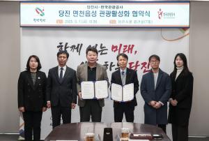 당진시-한국관광공사, 강소형 잠재관광지 육성 협약 체결