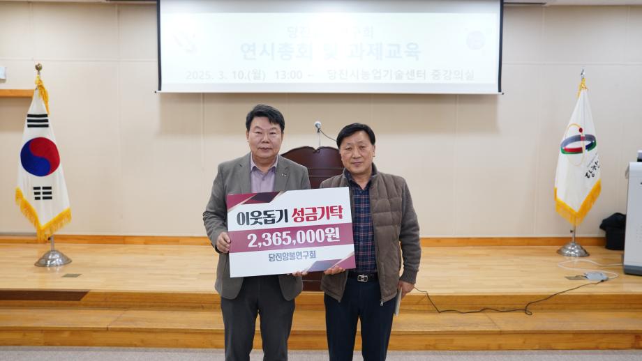 당진시 양봉연구회, 연시총회 개최 및 성금전달로 나눔 실천 이미지
