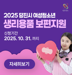 당진시 여성청소년 생리용품 보편지원 2025년10월31일까지