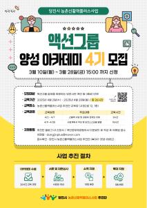 당진시 농촌 경제 활성화의 주역, 신활력플러스 액션그룹 4기 모집