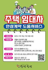 당진시, 주택 임대차 안심 계약 서비스로 전월세 사기 예방