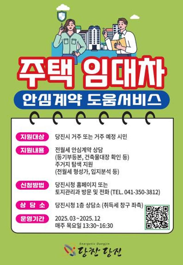 당진시, 주택 임대차 안심 계약 서비스로 전월세 사기 예방 이미지