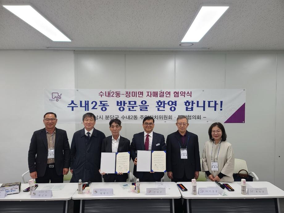 당진시 정미면, 분당구 수내2동과 손잡고 도농 상생 협력 강화 이미지