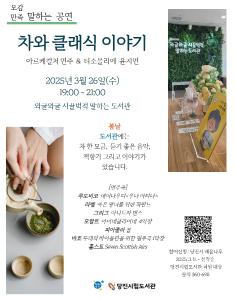 봄날, 차와 음악이 있는 당진시립중앙도서관으로 오세요~