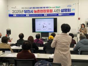 당진시농촌활성화지원센터, 2025년 농촌현장포럼 사전 설명회 성료