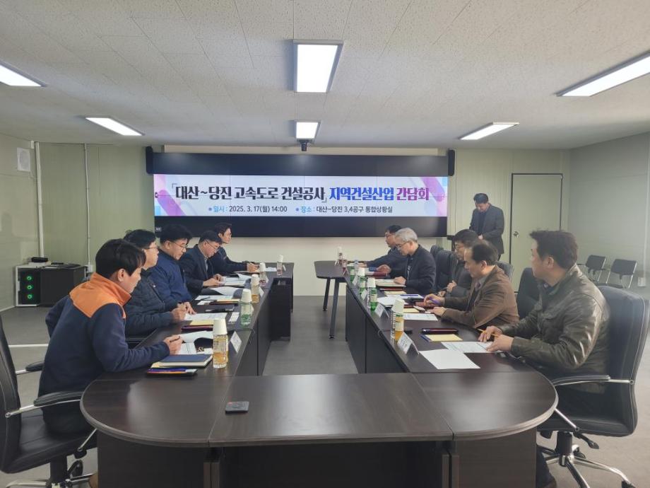 당진시, 대산~당진 고속도로 건설공사 지역건설산업간담회 개최 이미지