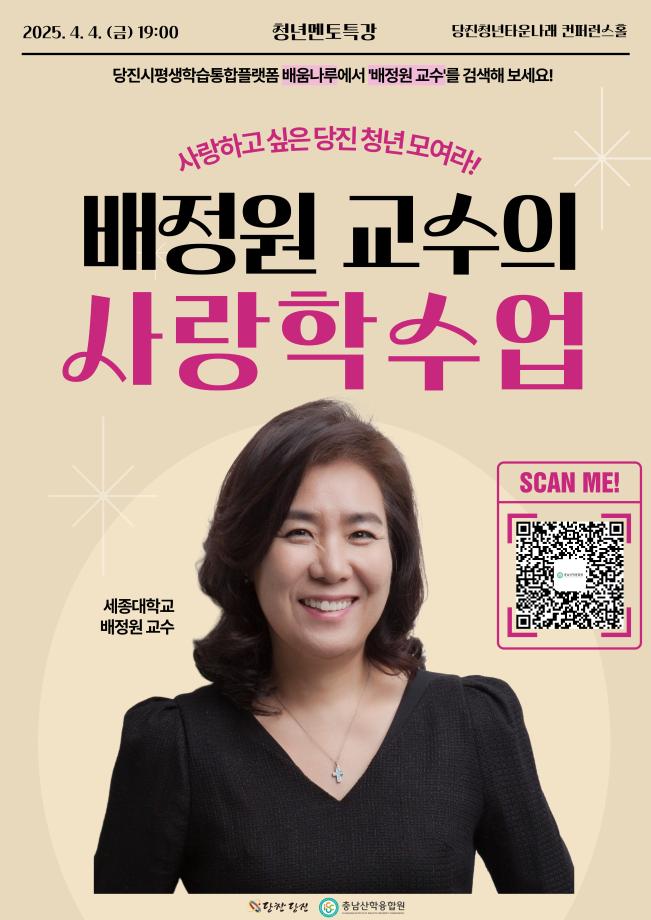 2025년 청년 멘토 특강 배정원의 사랑학 수업 이미지
