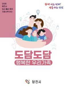 당진시, 각종 생활·육아 지원 정보 확인하세요