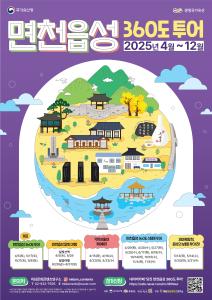 2025년 생생 국가유산 사업‘면천읍성 360도 투어’시작