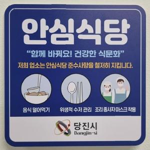 함께 바꿔요, 건강한 식문화‘당진시 안심식당’신규 모집