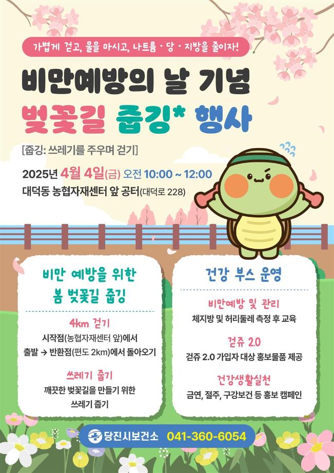 당진시, 비만 예방의 날 기념 벚꽃길 ‘줍깅’ 행사 진행 이미지