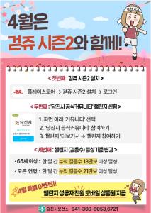 당진시, 『걷쥬2.0』 챌린지 달성 기준 변경 및 4월 이벤트 진행