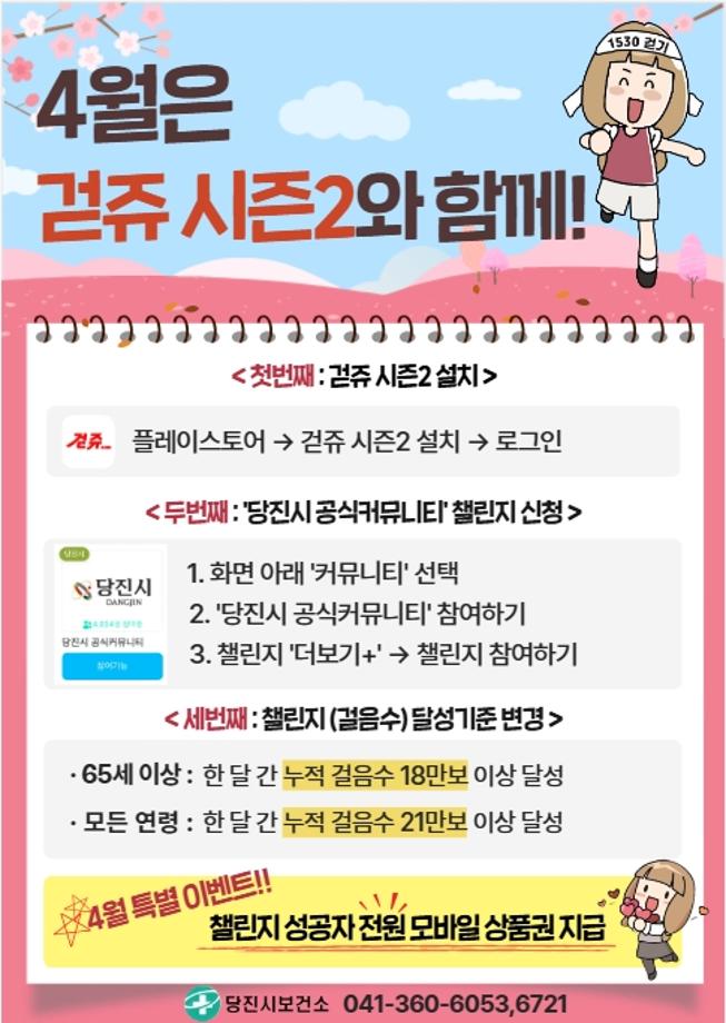 당진시, 『걷쥬2.0』 챌린지 달성 기준 변경 및 4월 이벤트 진행 이미지