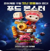 푸드 몬스터 이미지