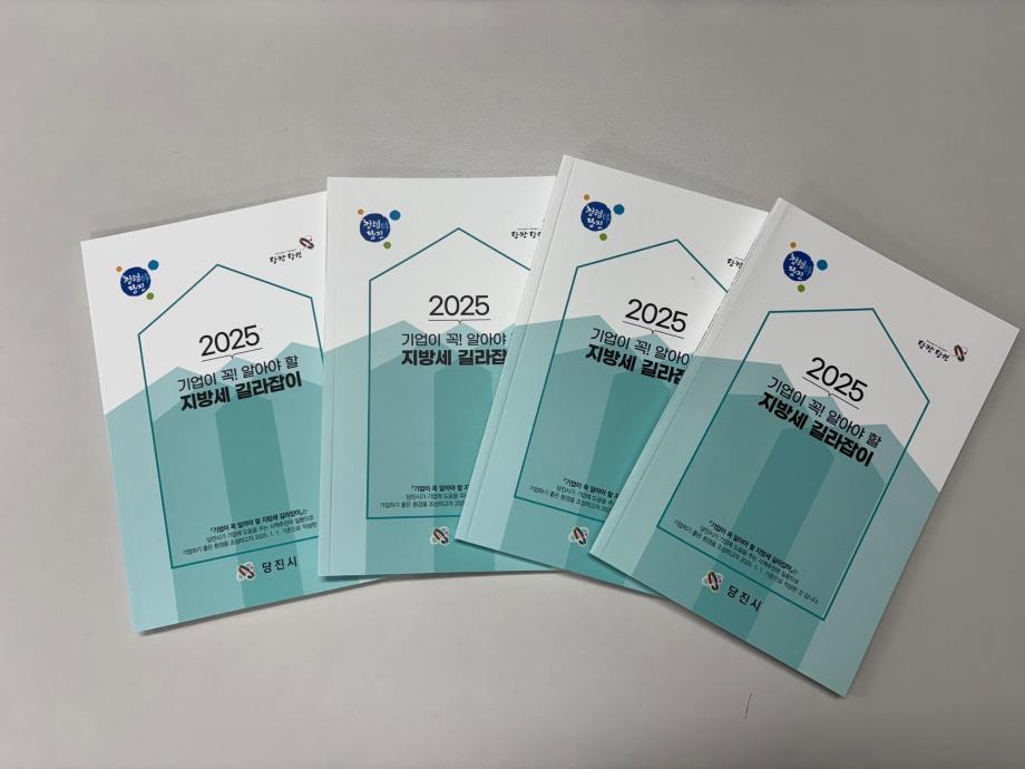 당진시, 성실 납세 법인 대상 ‘지방세 길라잡이 책자’배부 이미지