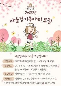 당진시, 2025년 마을 걷기동아리 모집