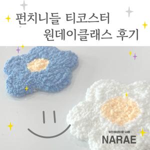 4월 펀치니들 티코스터 원데이 클래스 후기