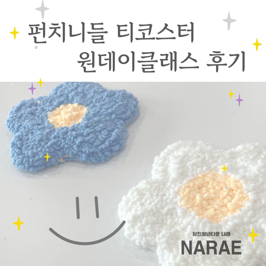 4월 펀치니들 티코스터 원데이 클래스 후기 이미지