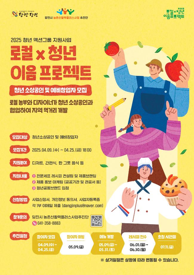 당진시 농촌신활력플러스사업, '청년 액션그룹' 모집 이미지