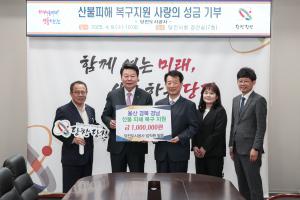 당진도시공사, 영남지역 산불 피해 복구 성금 1백만 원 기부
