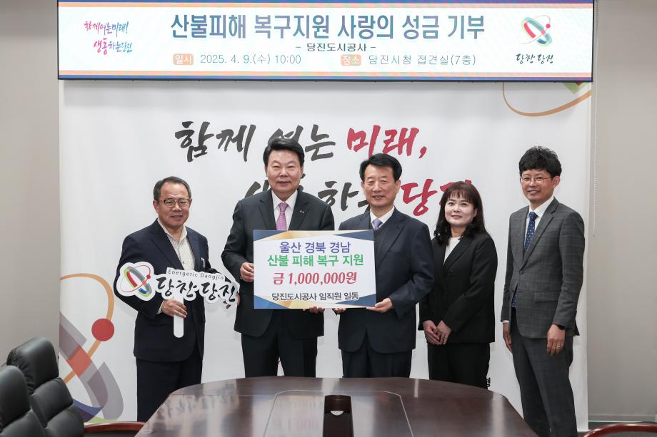 당진도시공사, 영남지역 산불 피해 복구 성금 1백만 원 기부 이미지