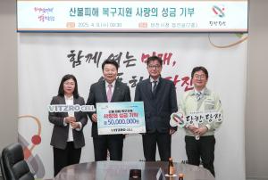 ㈜비츠로셀, 영남 산불피해 지원 성금 5천만 원 기탁