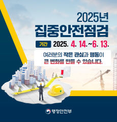 기간 : 2025.4.14. ~ 6.13.
여러분의 작은 관심과 행동이 큰 변화를 만들 수 있습니다.