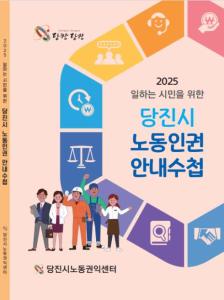 당진시, 당진시 노동인권 안내 수첩 제작‧배포