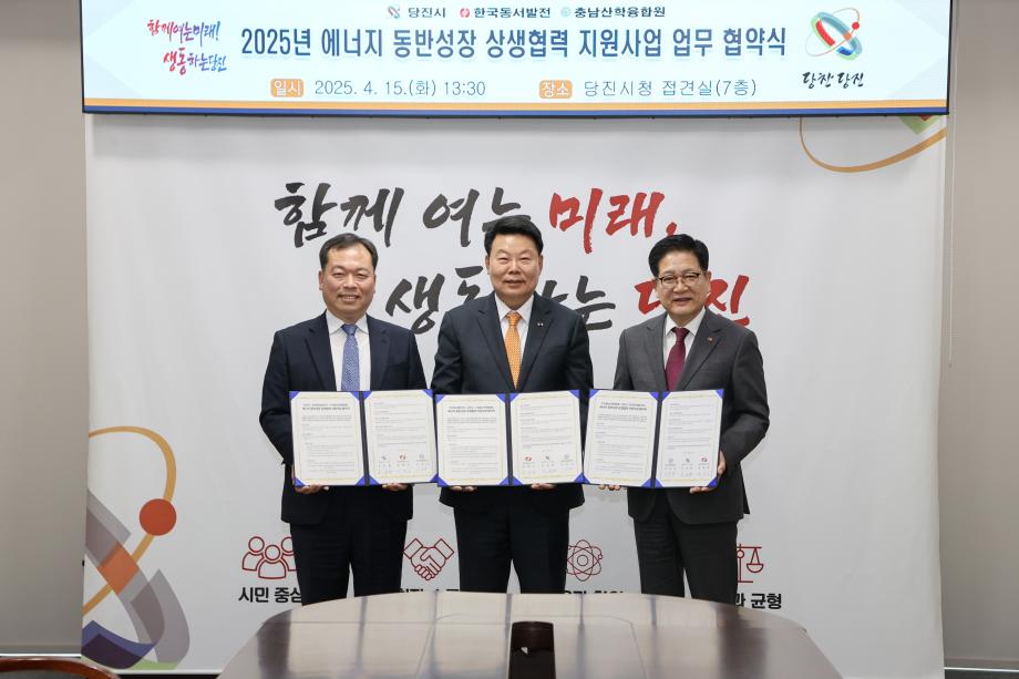 당진시, 에너지 동반성장 상생협력 지원사업 업무 협약 이미지