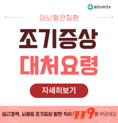 자세히보기
심근경색, 뇌졸증 조기증상 발현 즉시! 119를 부르세요